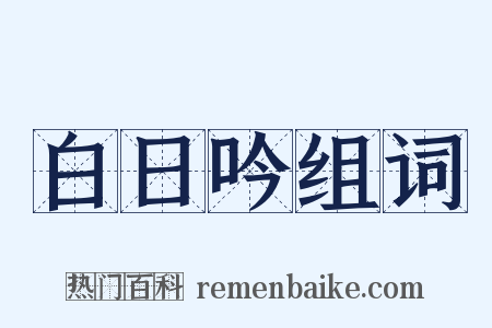 白日吟组词是什么意思的图片